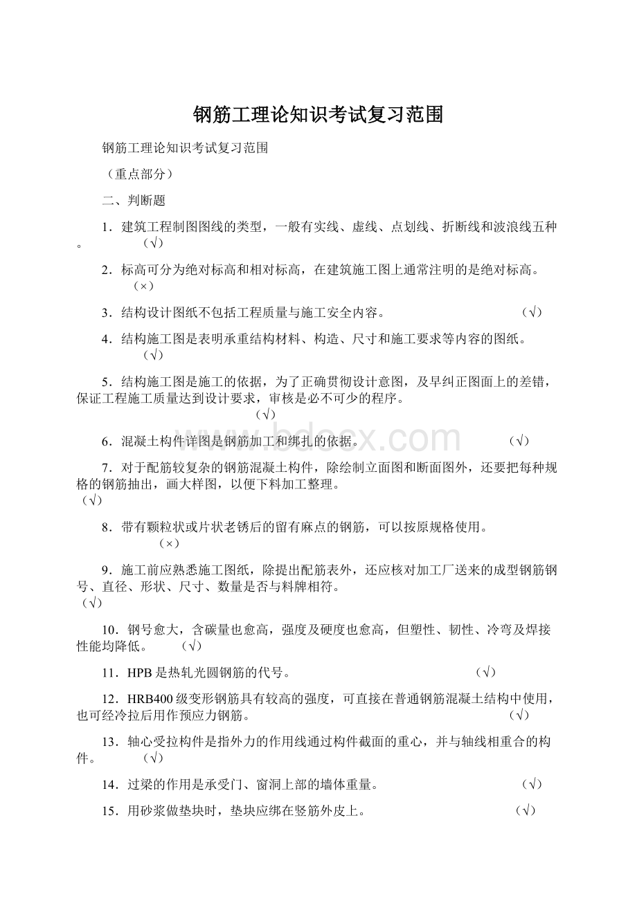 钢筋工理论知识考试复习范围Word文档下载推荐.docx_第1页