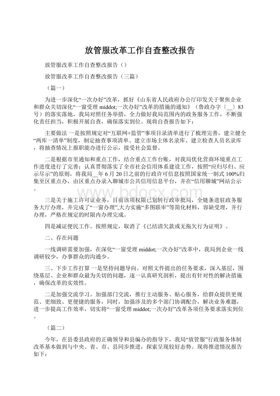 放管服改革工作自查整改报告.docx