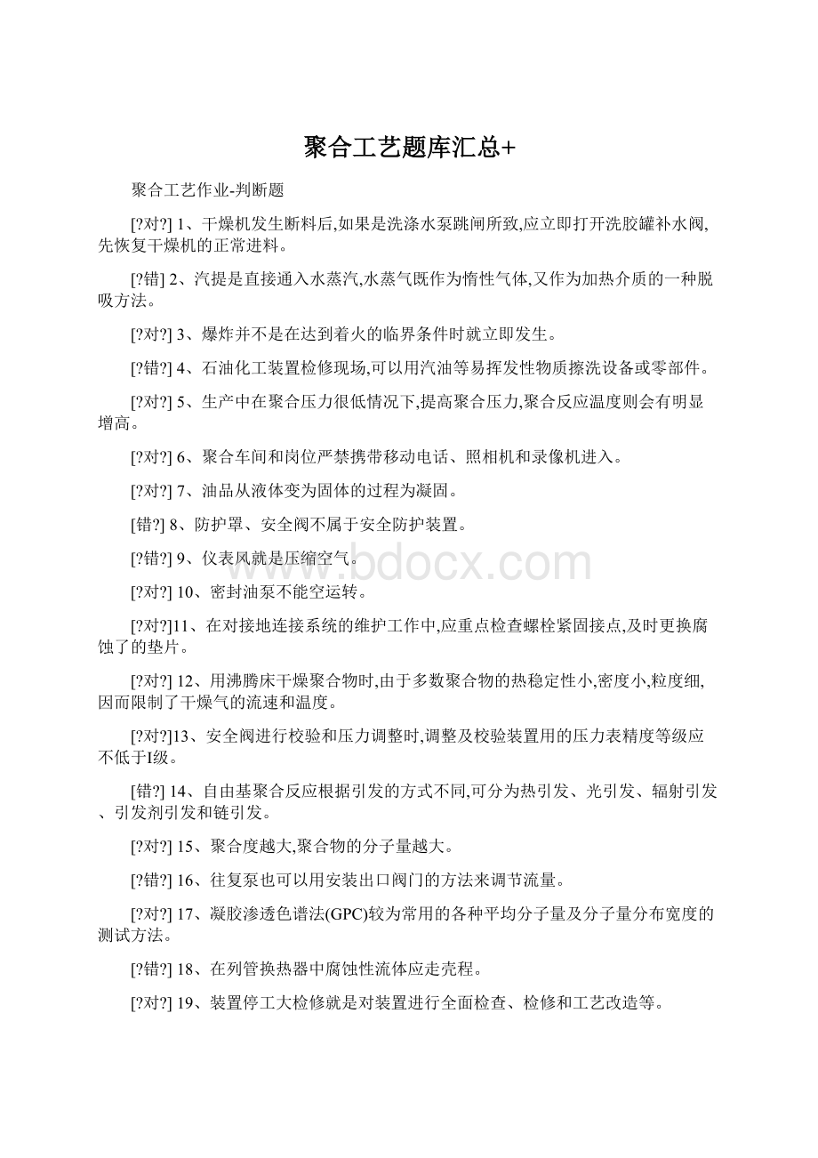 聚合工艺题库汇总+文档格式.docx_第1页