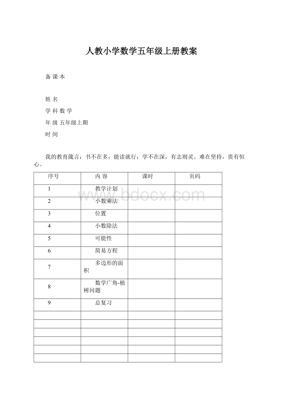 人教小学数学五年级上册教案.docx