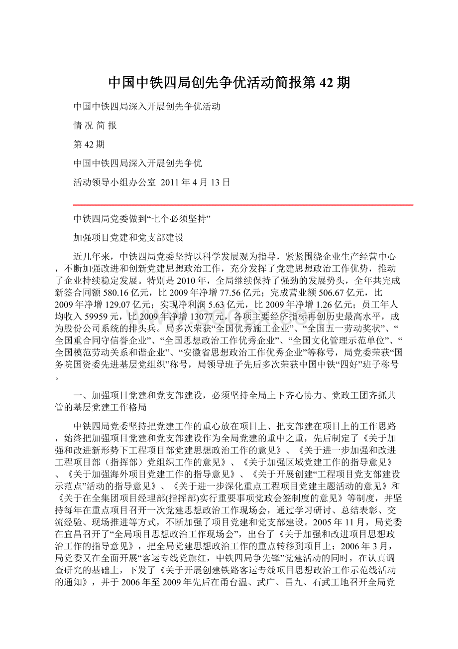 中国中铁四局创先争优活动简报第42期.docx_第1页