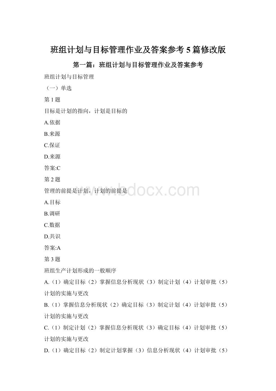 班组计划与目标管理作业及答案参考5篇修改版.docx_第1页