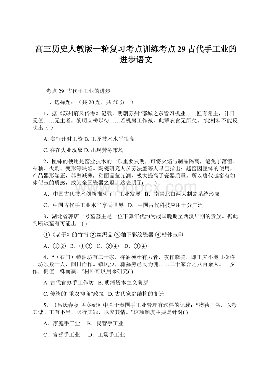 高三历史人教版一轮复习考点训练考点29古代手工业的进步语文Word格式.docx_第1页