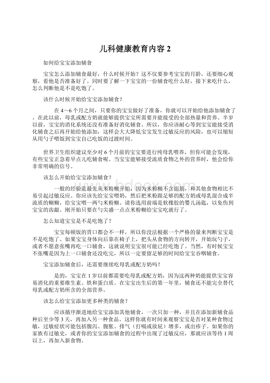 儿科健康教育内容2.docx