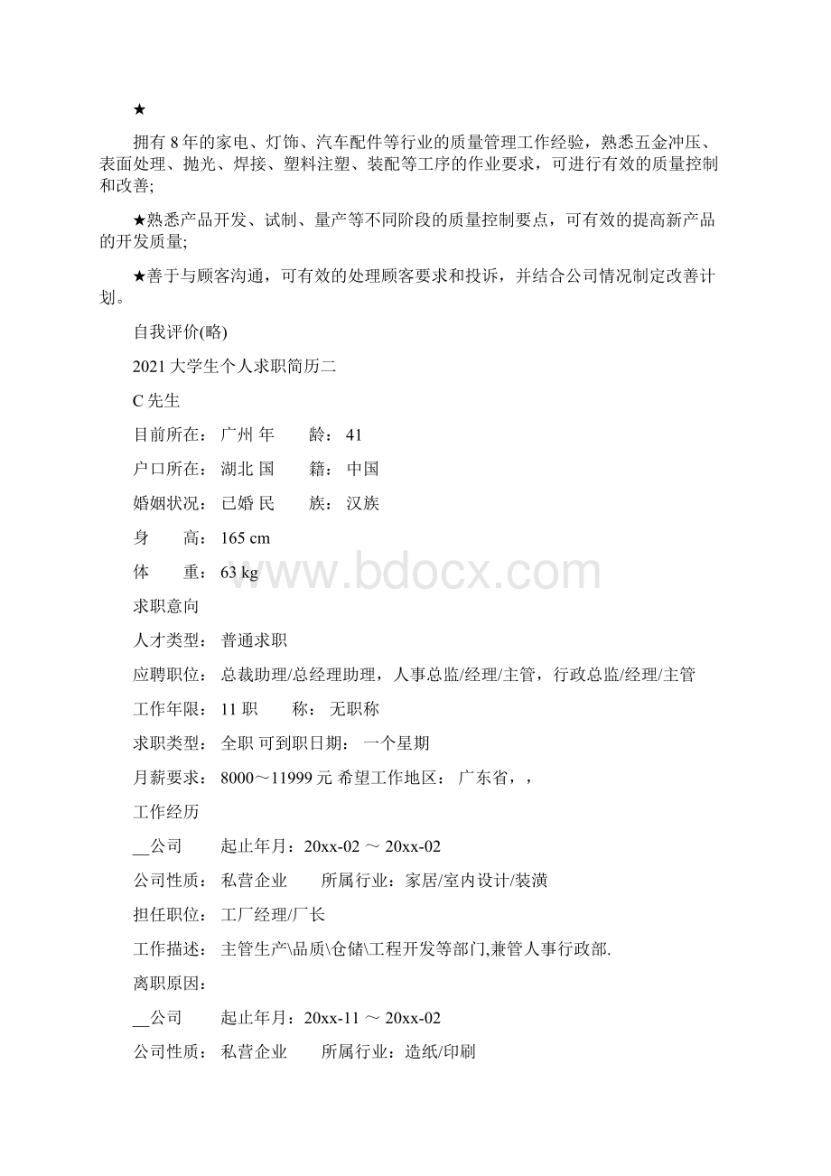 大学生个人求职简历标准的求职简历5篇.docx_第3页