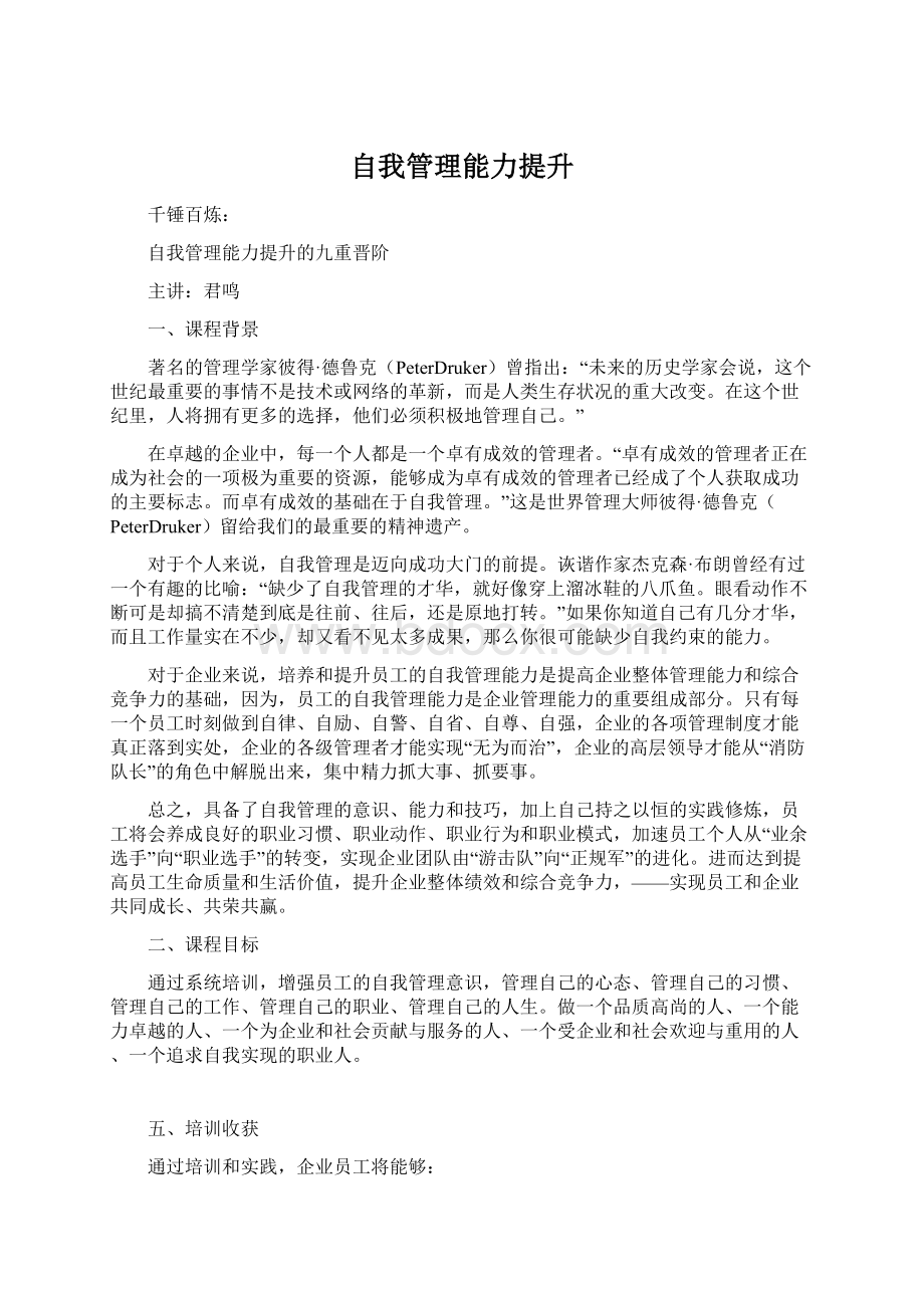 自我管理能力提升文档格式.docx_第1页