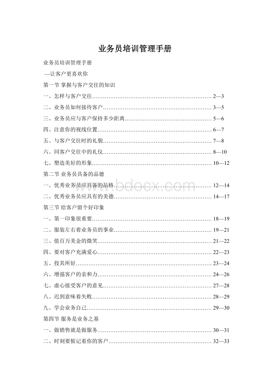 业务员培训管理手册Word文档格式.docx_第1页