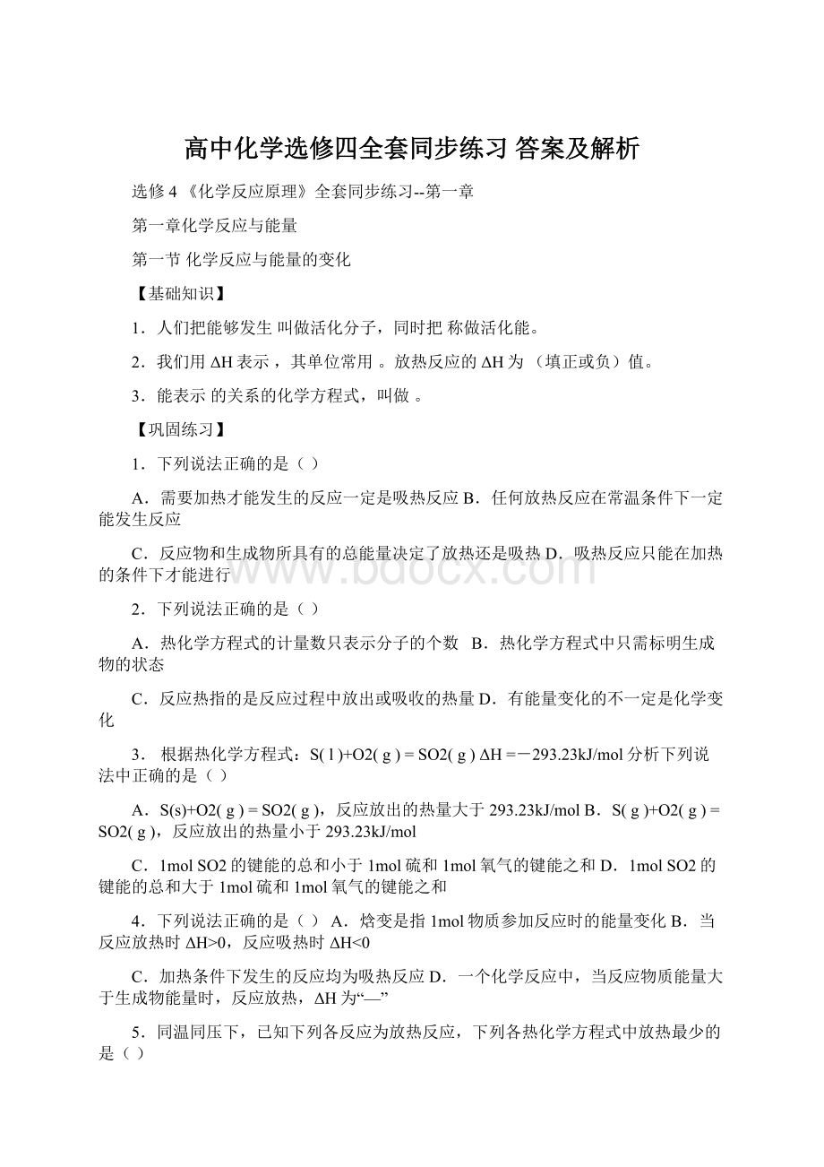 高中化学选修四全套同步练习 答案及解析Word文件下载.docx_第1页