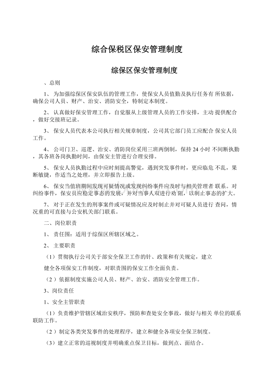 综合保税区保安管理制度.docx_第1页