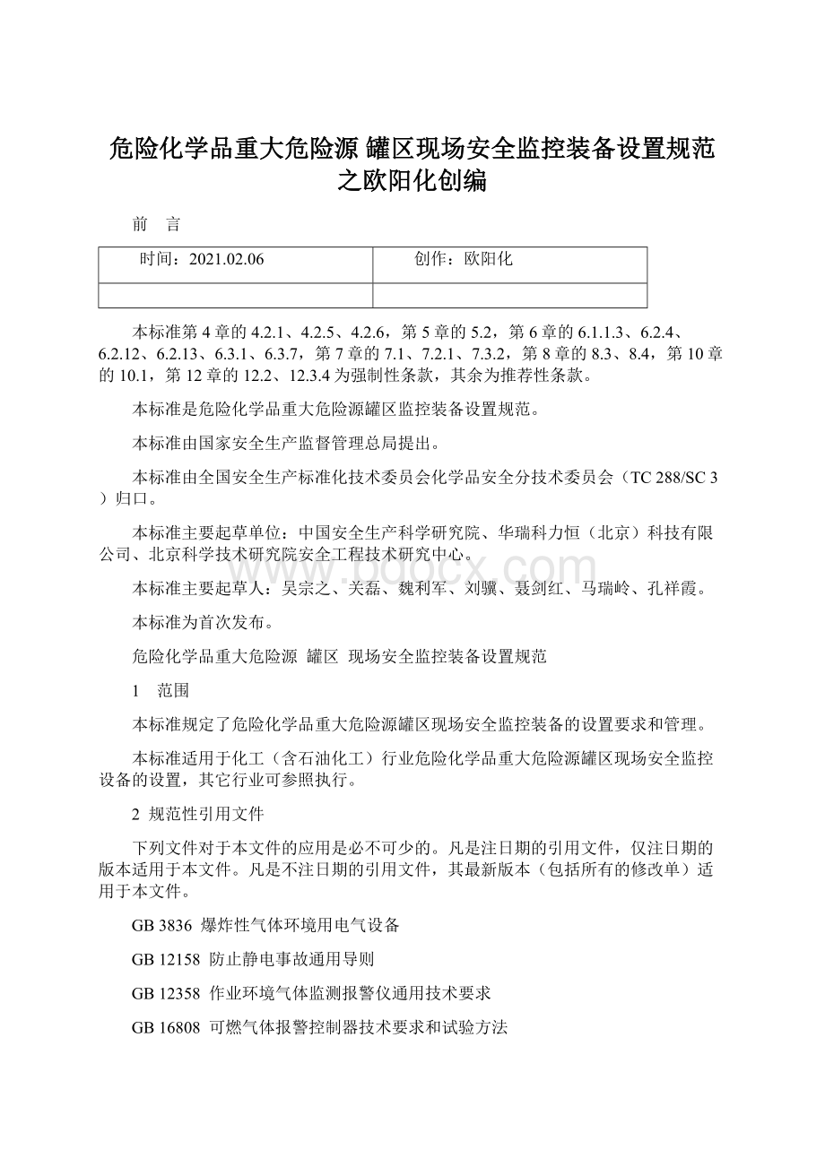 危险化学品重大危险源 罐区现场安全监控装备设置规范之欧阳化创编.docx