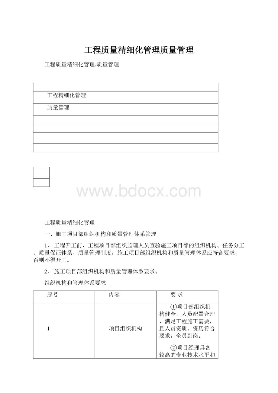 工程质量精细化管理质量管理Word格式文档下载.docx