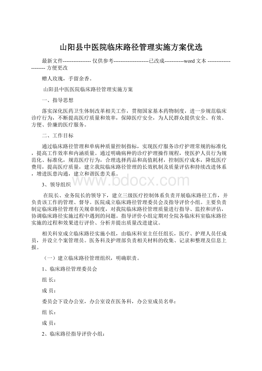 山阳县中医院临床路径管理实施方案优选.docx