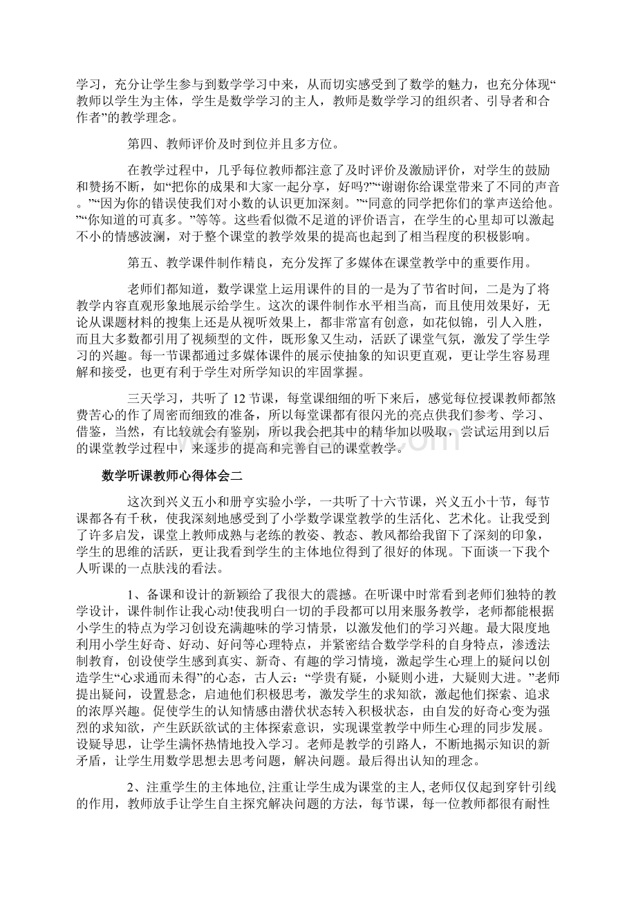 数学听课教师心得体会.docx_第2页