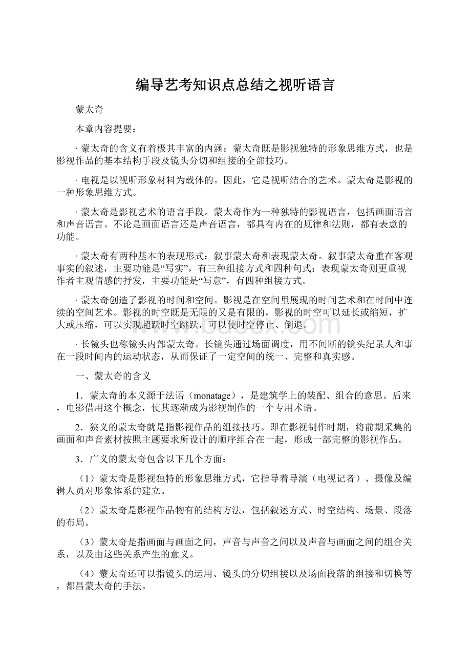 编导艺考知识点总结之视听语言.docx_第1页