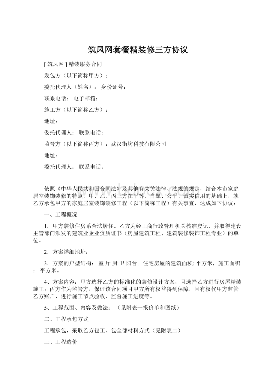 筑凤网套餐精装修三方协议Word文件下载.docx