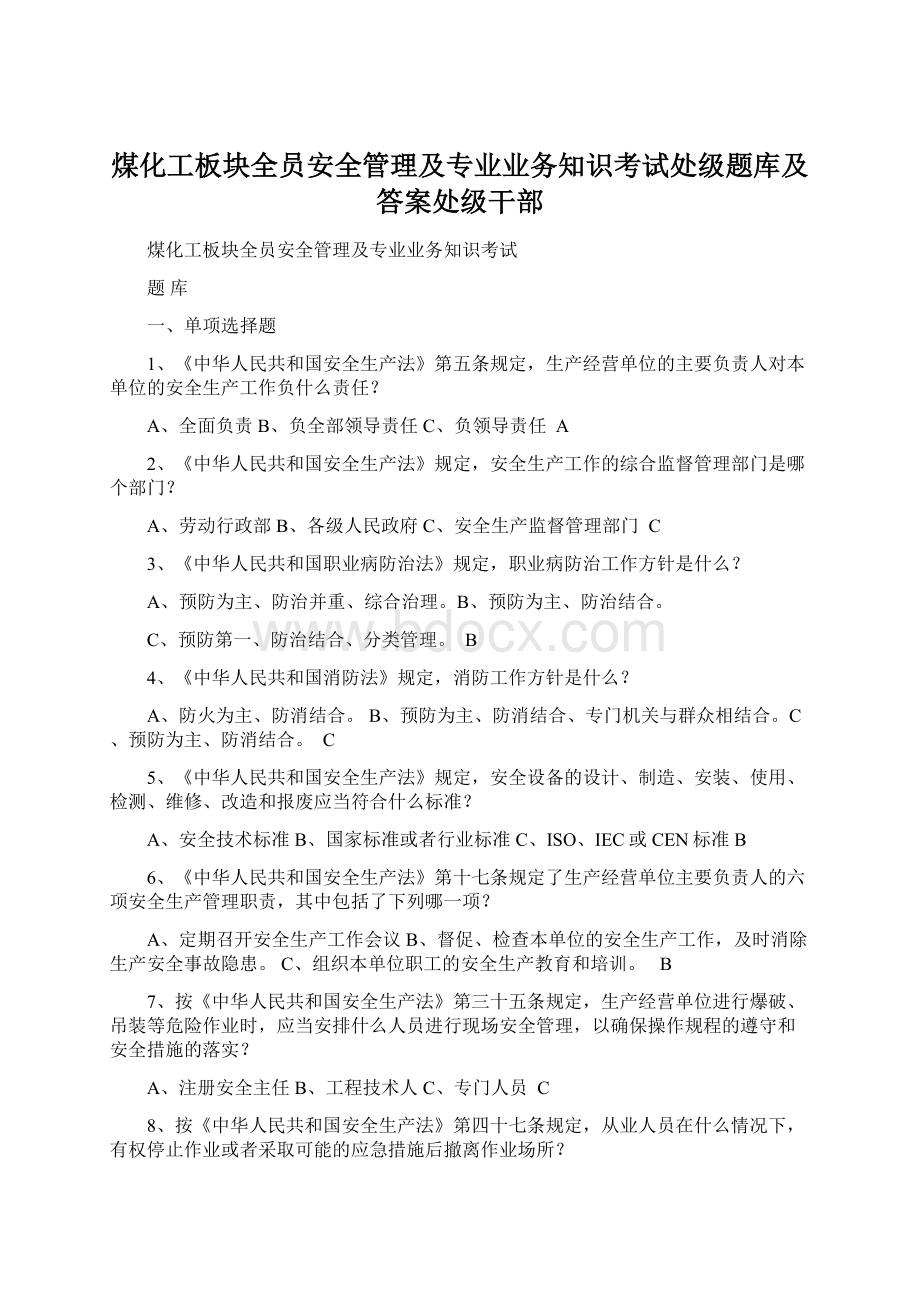 煤化工板块全员安全管理及专业业务知识考试处级题库及答案处级干部Word格式文档下载.docx_第1页