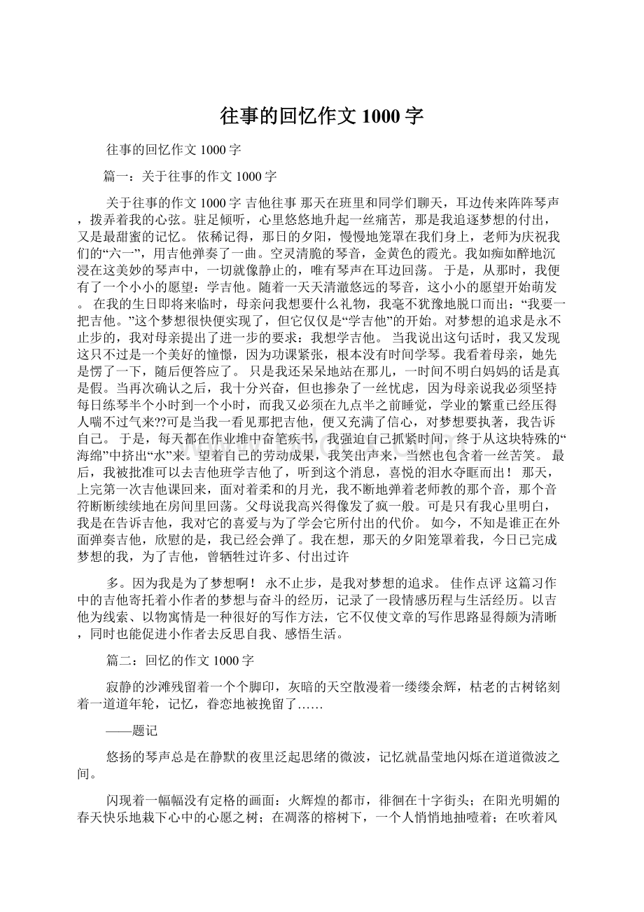 往事的回忆作文1000字文档格式.docx