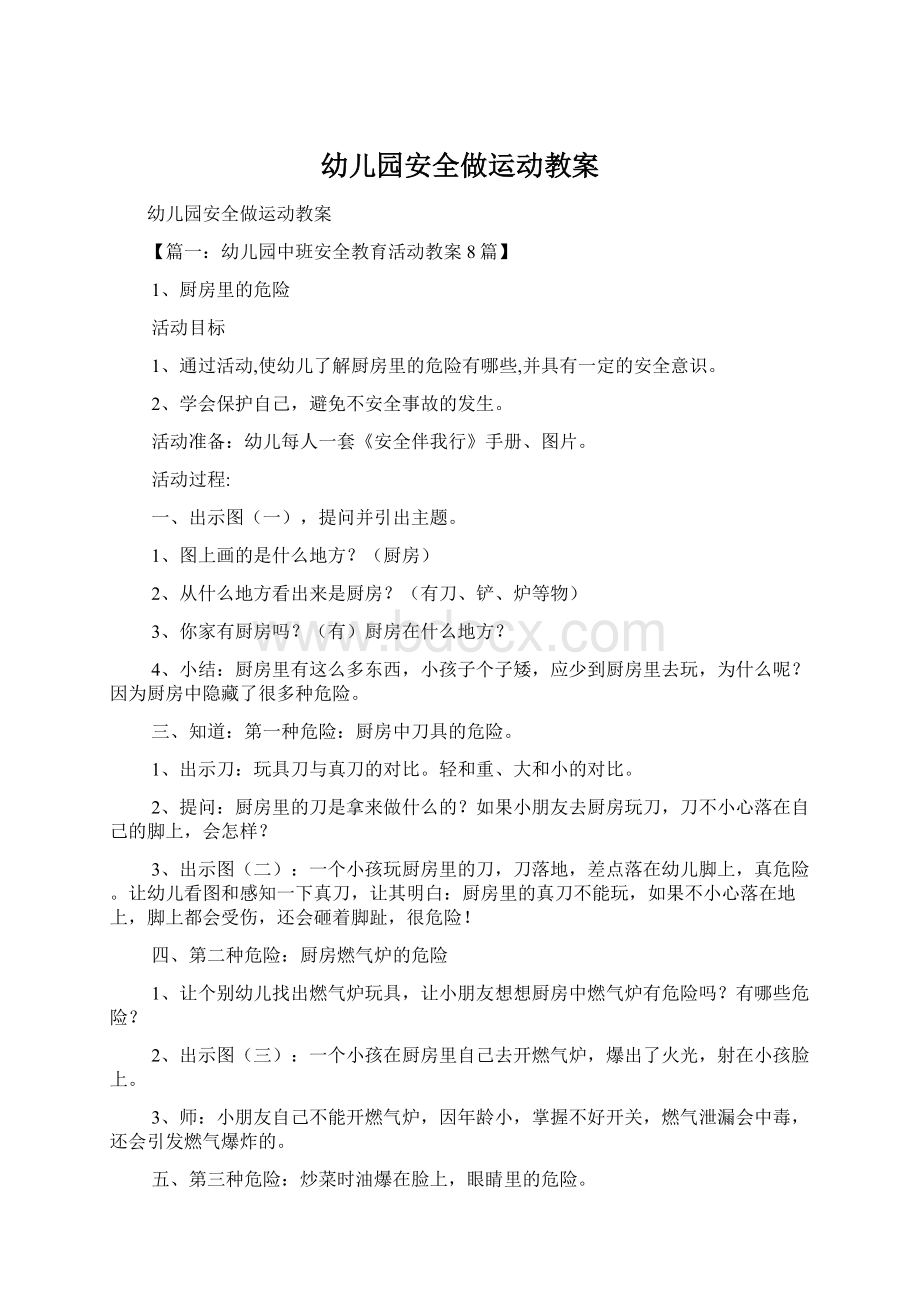 幼儿园安全做运动教案文档格式.docx_第1页