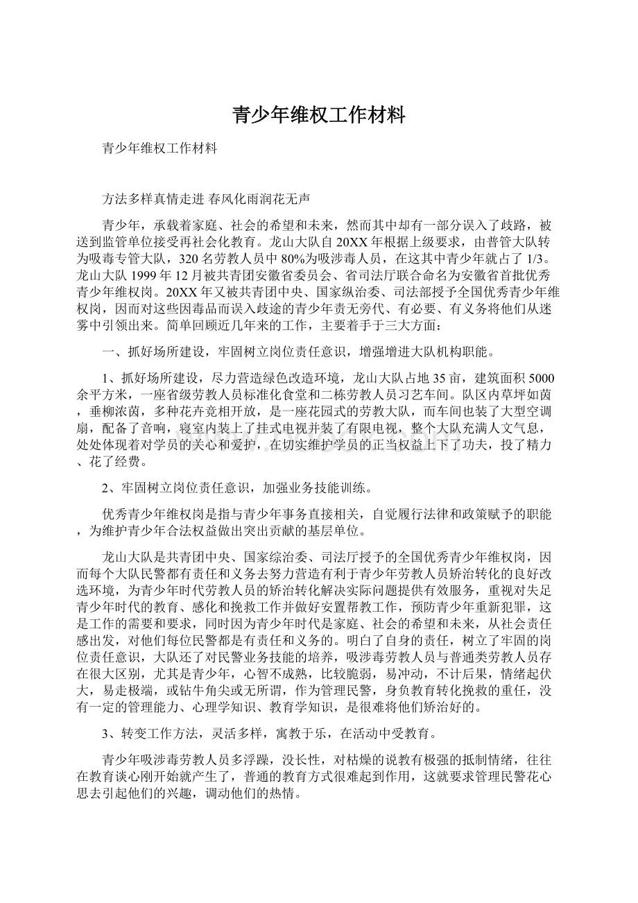 青少年维权工作材料.docx