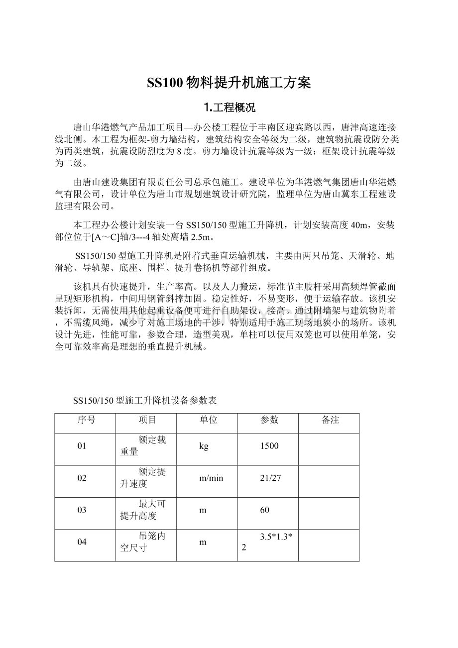 SS100物料提升机施工方案文档格式.docx_第1页