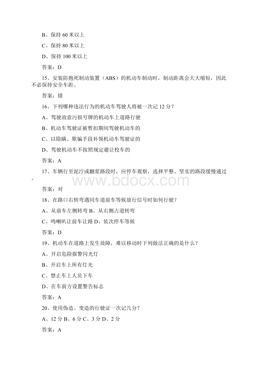 浙江省驾校考试科目一C1考试答题技巧.docx_第3页