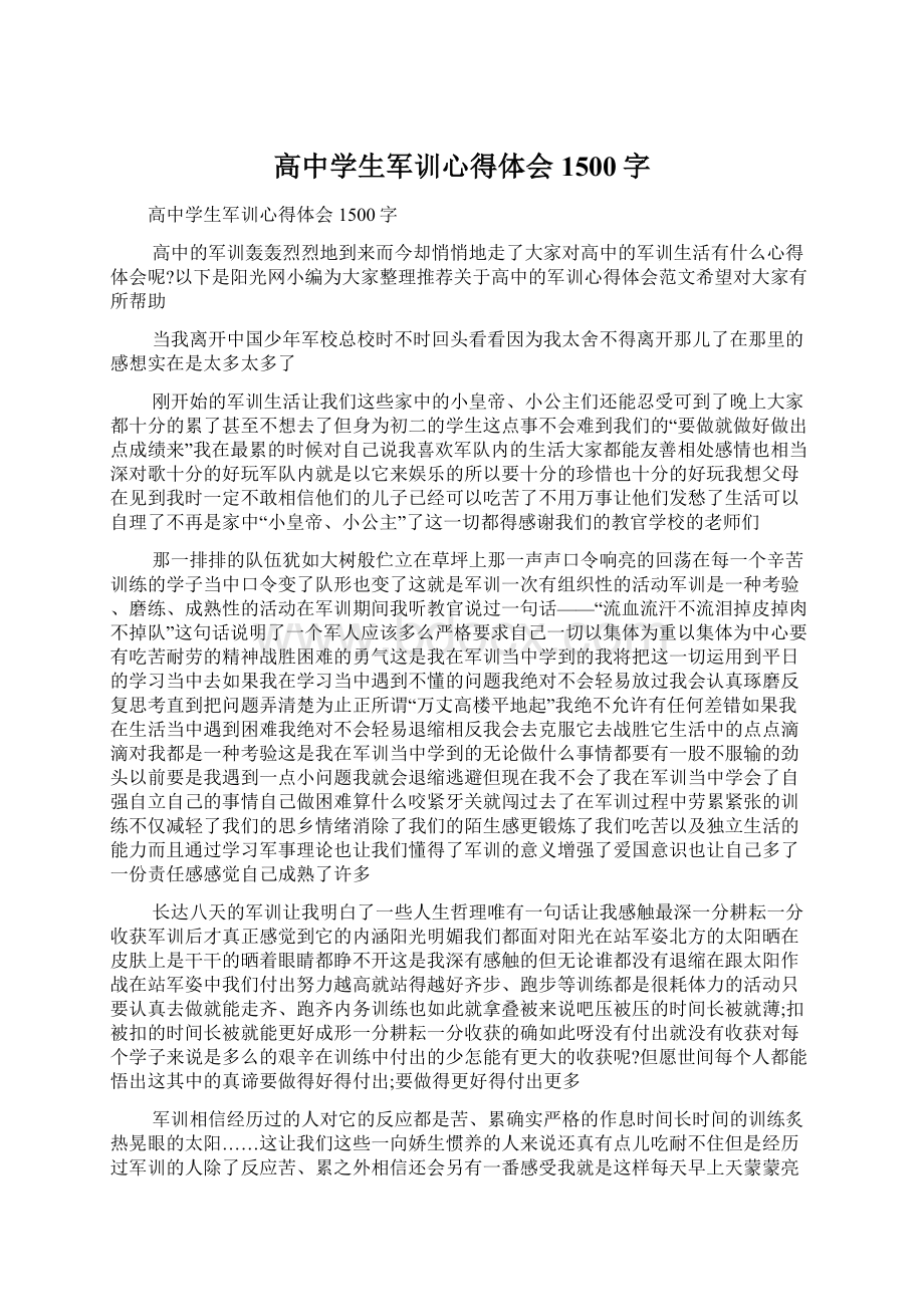 高中学生军训心得体会1500字.docx