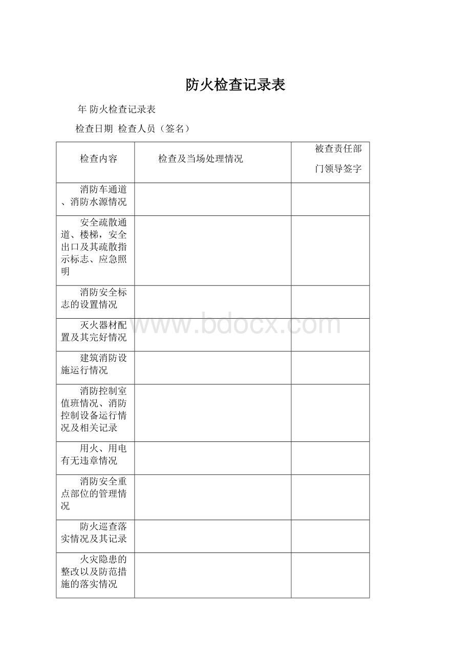 防火检查记录表.docx_第1页