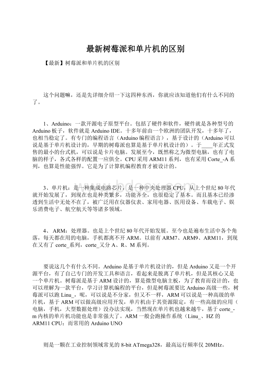 最新树莓派和单片机的区别.docx_第1页