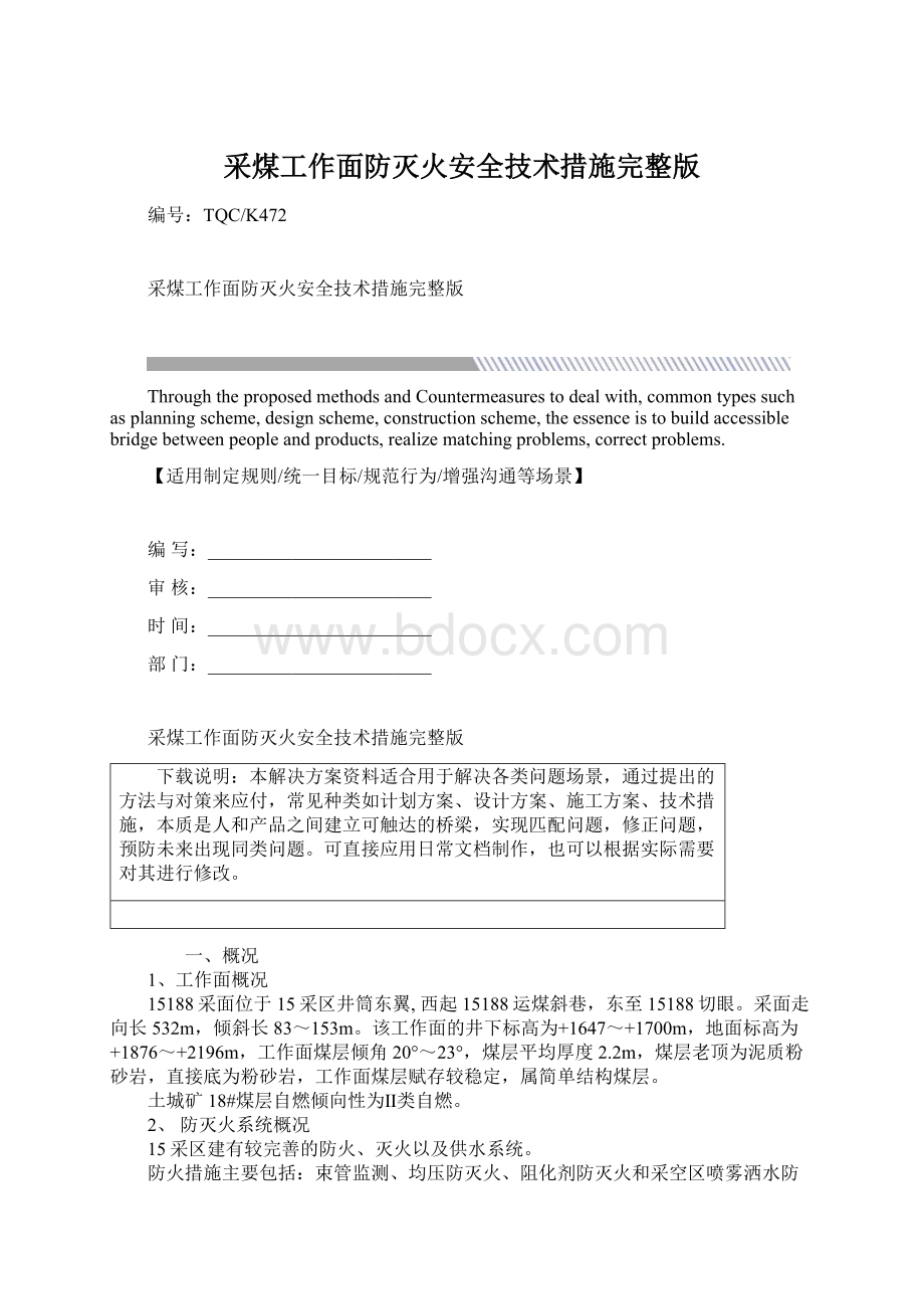 采煤工作面防灭火安全技术措施完整版Word格式.docx