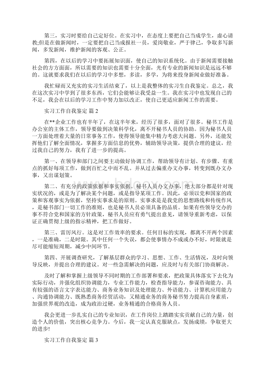 推荐实习工作自我鉴定模板汇总七篇.docx_第2页