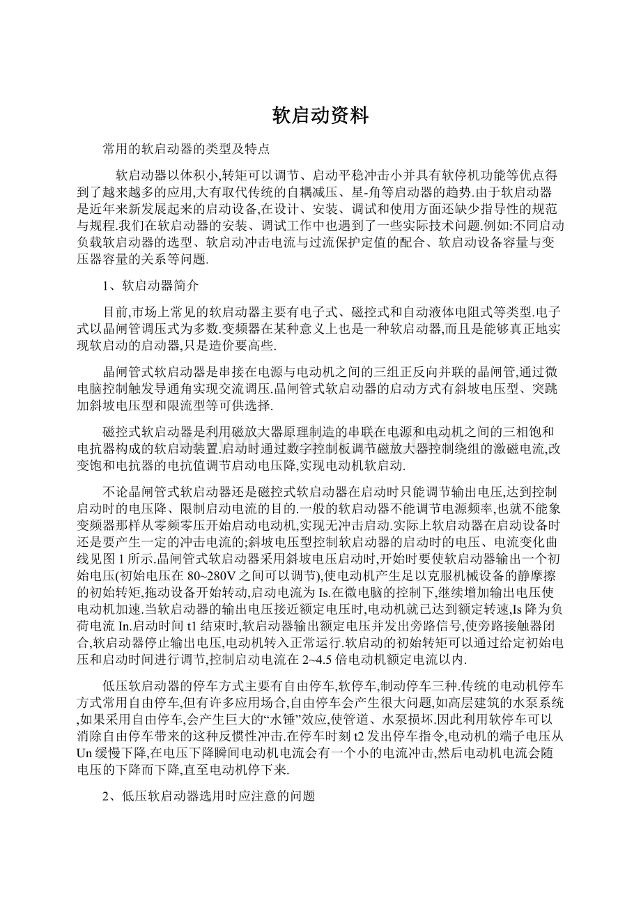 软启动资料Word下载.docx