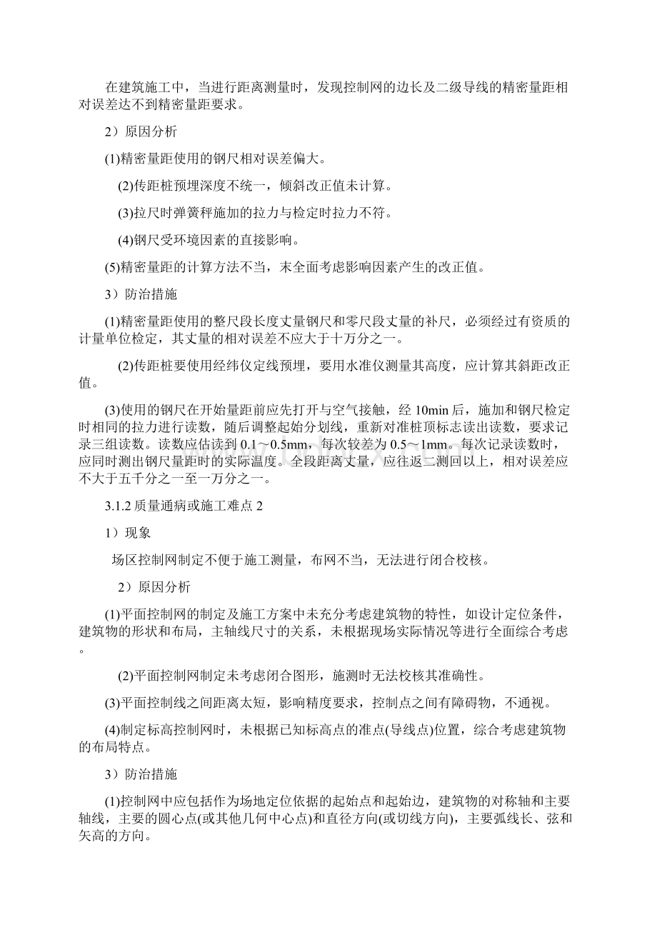 质量通病施工难点的预防及治理措施Word文档格式.docx_第2页