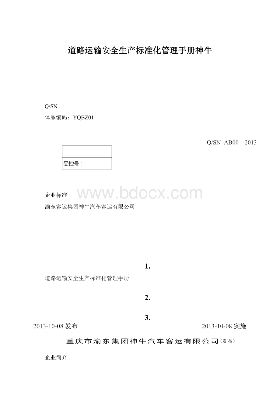 道路运输安全生产标准化管理手册神牛文档格式.docx_第1页