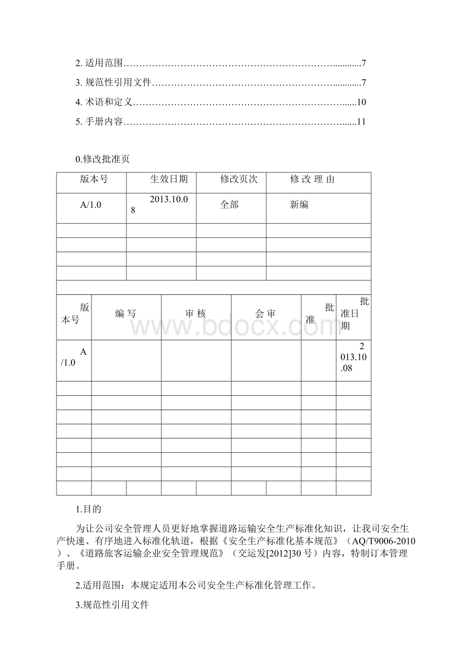 道路运输安全生产标准化管理手册神牛.docx_第3页