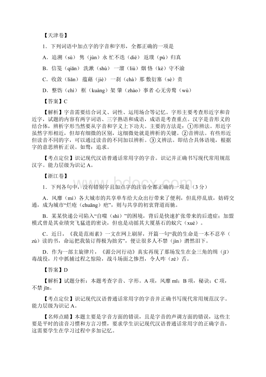 全国高考语文试题分类解析总集精品推荐.docx_第2页