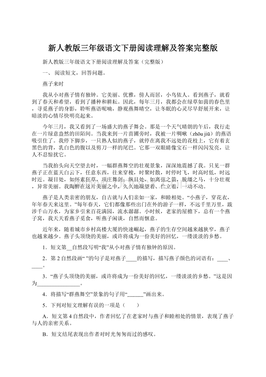 新人教版三年级语文下册阅读理解及答案完整版Word文档下载推荐.docx_第1页