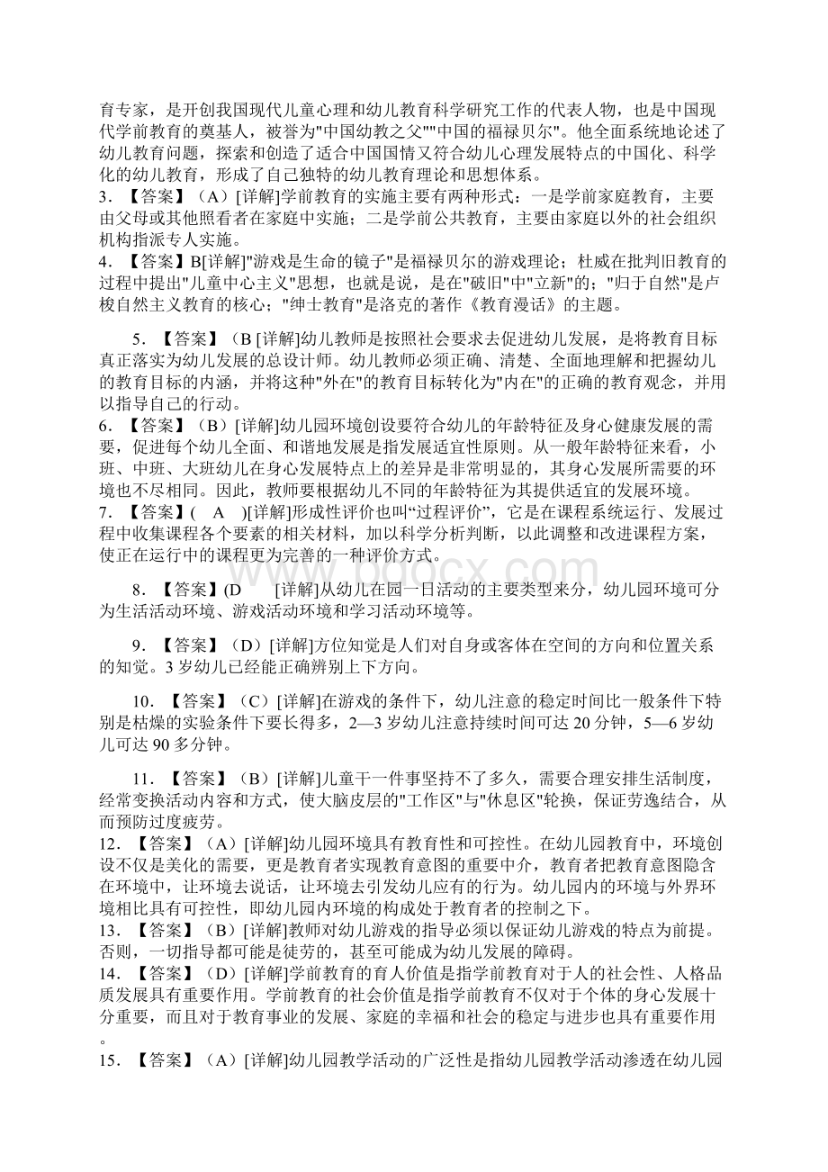 《学前教育学》模拟试题与答案一.docx_第3页