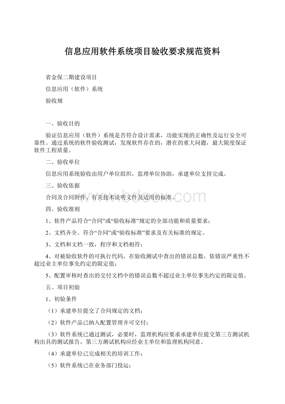 信息应用软件系统项目验收要求规范资料.docx