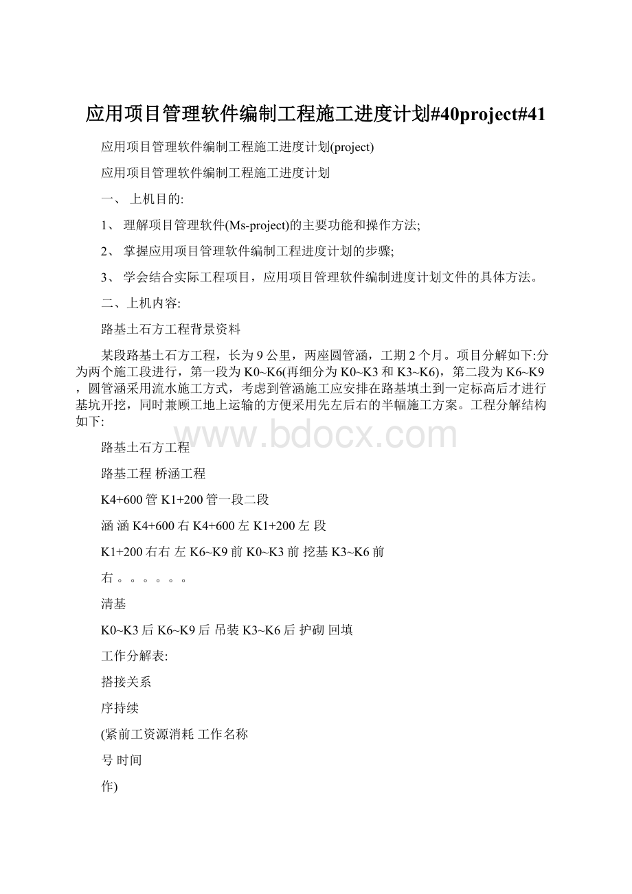 应用项目管理软件编制工程施工进度计划#40project#41Word下载.docx_第1页