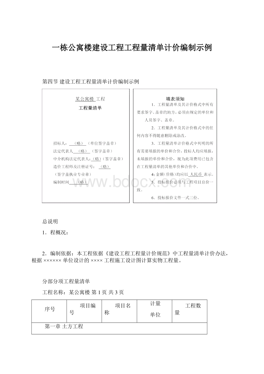 一栋公寓楼建设工程工程量清单计价编制示例Word文件下载.docx