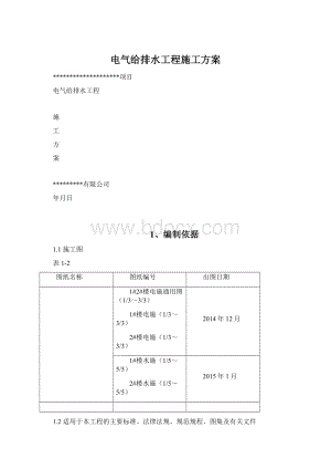 电气给排水工程施工方案Word文件下载.docx