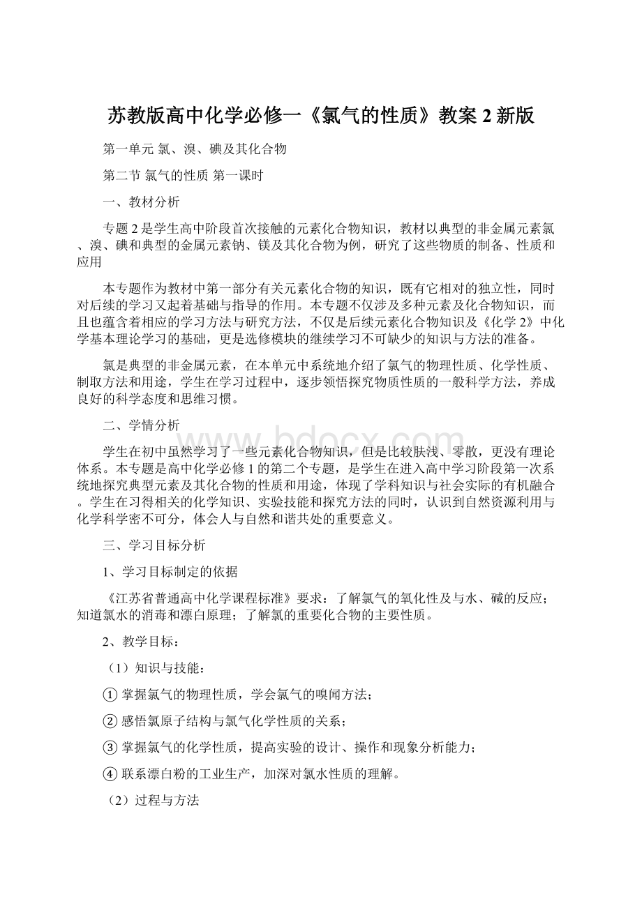 苏教版高中化学必修一《氯气的性质》教案2新版Word格式文档下载.docx