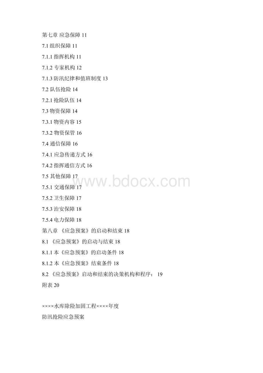 小型水库防汛预案.docx_第3页