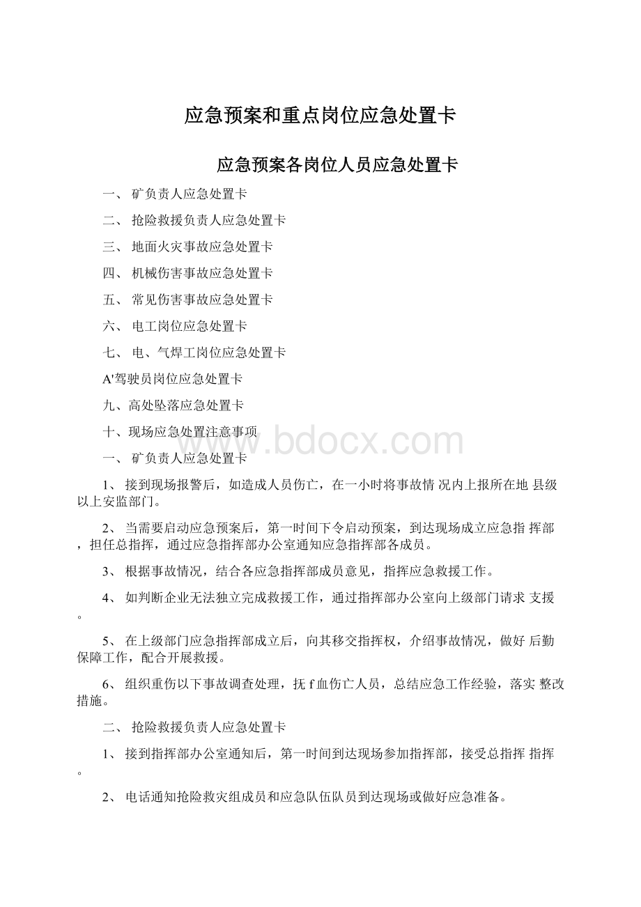 应急预案和重点岗位应急处置卡Word文档格式.docx_第1页