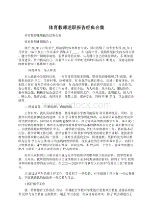 体育教师述职报告经典合集.docx