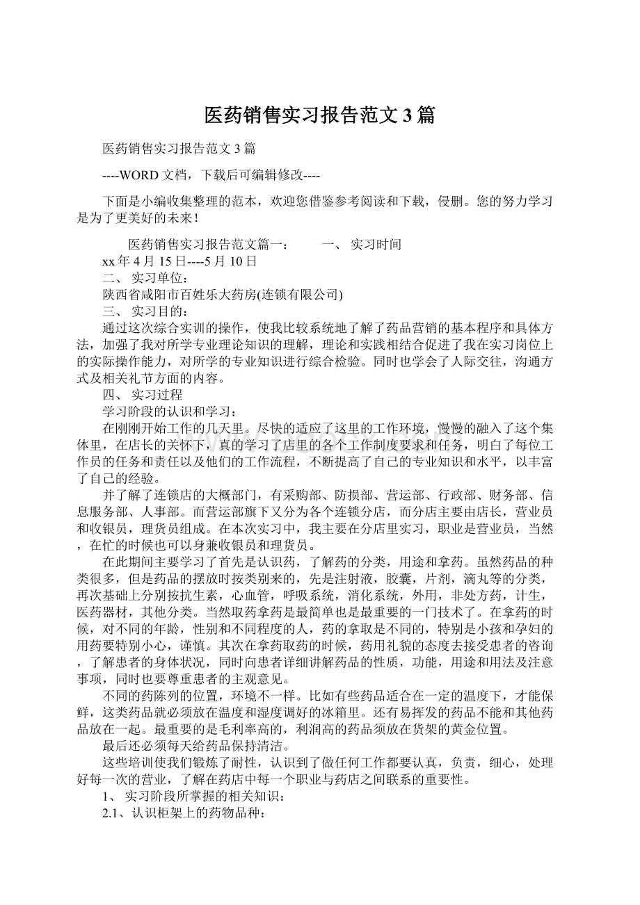 医药销售实习报告范文3篇Word下载.docx_第1页