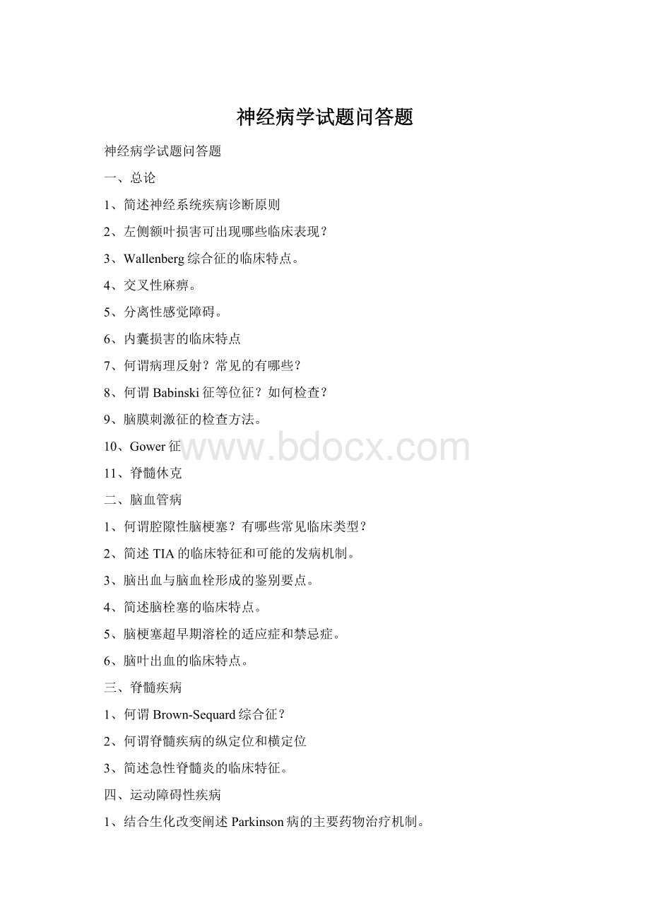 神经病学试题问答题Word文档下载推荐.docx
