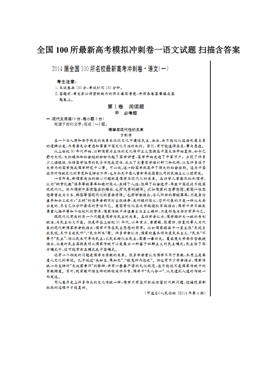 全国100所最新高考模拟冲刺卷一语文试题 扫描含答案Word文件下载.docx