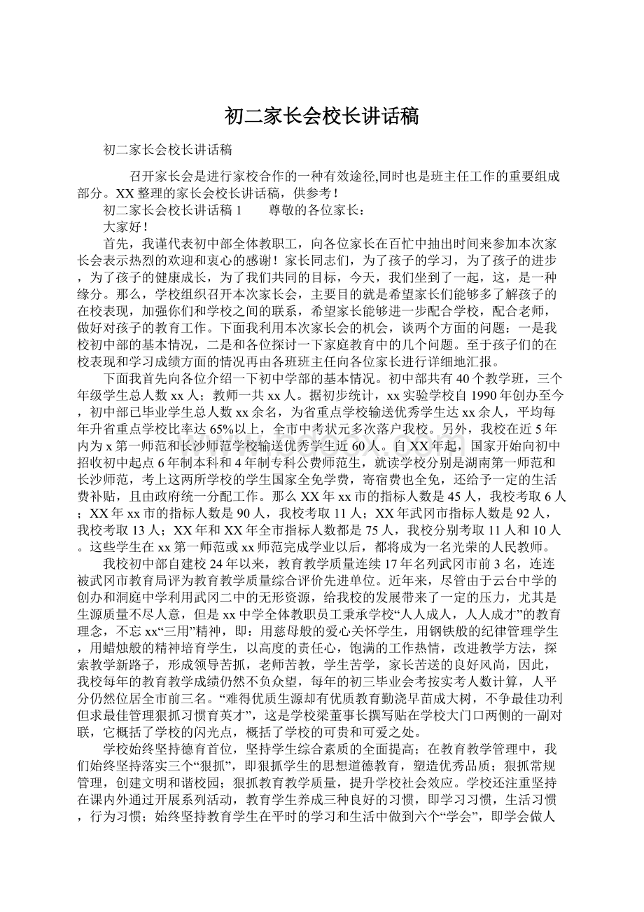 初二家长会校长讲话稿文档格式.docx