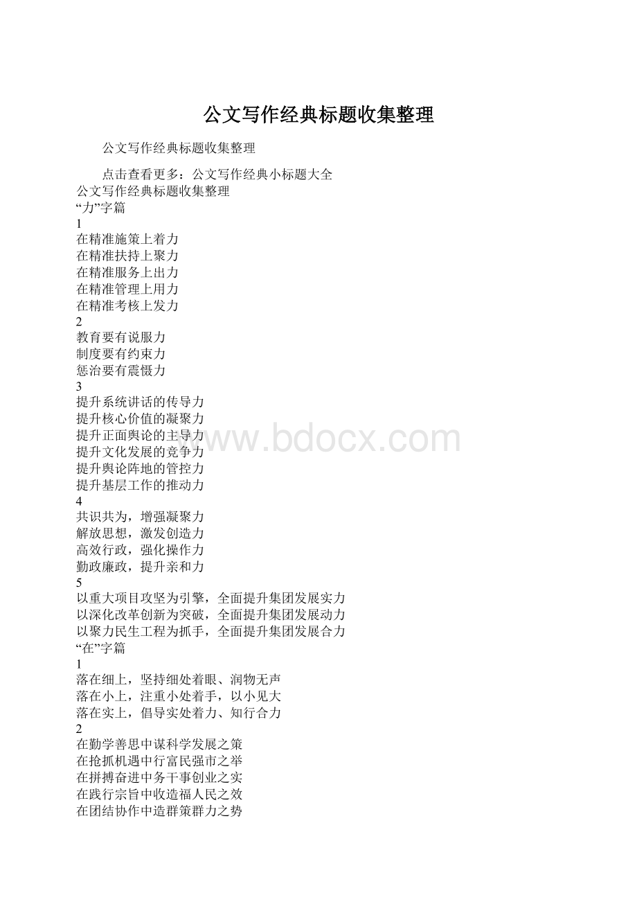 公文写作经典标题收集整理Word文档下载推荐.docx